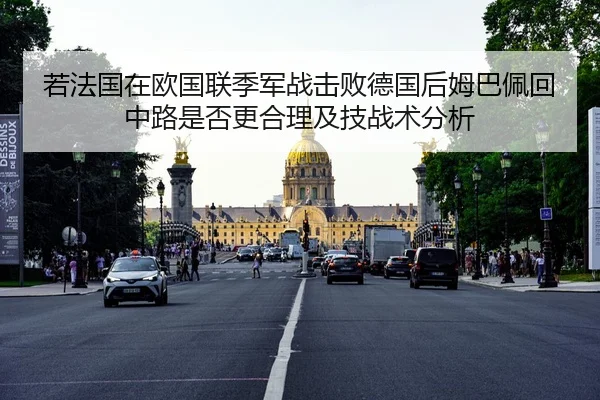 若法国在欧国联季军战击败德国后姆巴佩回中路是否更合理及技战术分析