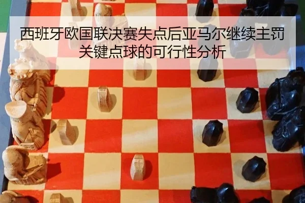 xi-ban-ya-ou-guo-lian-jue-sai-shi-dian-hou-ya-ma-er-ji-xu-zhu-fa-guan-jian-dian-qiu-de-ke-xing-xing-fen-xi-2-544.jpg